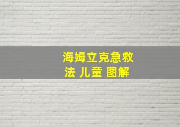 海姆立克急救法 儿童 图解